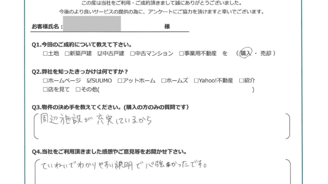 お客様から頂いたアンケート