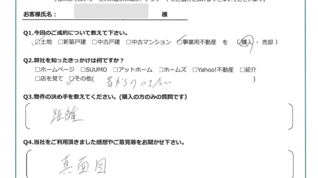 お客様から頂いたアンケート