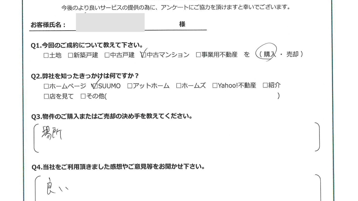 お客様から頂いたアンケート