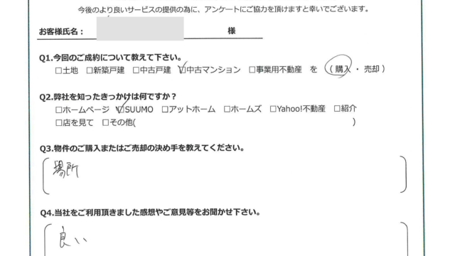 お客様から頂いたアンケート