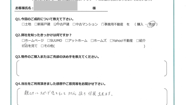 お客様から頂いたアンケート