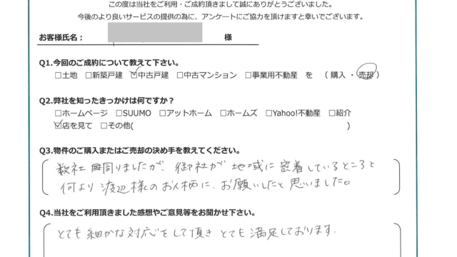 お客様から頂いたアンケート
