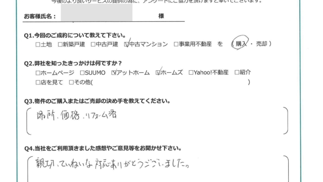 お客様から頂いたアンケート