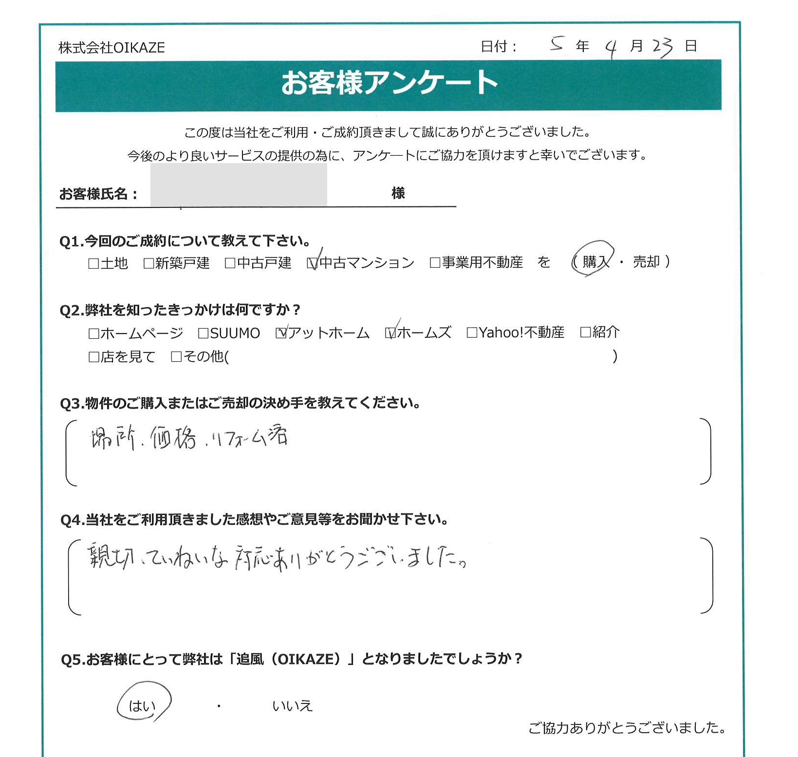 お客様から頂いたアンケート