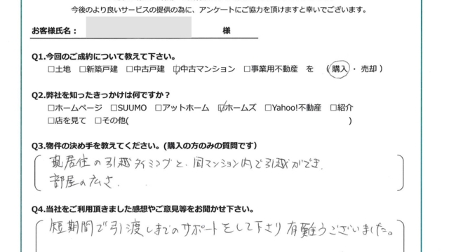 お客様から頂いたアンケート