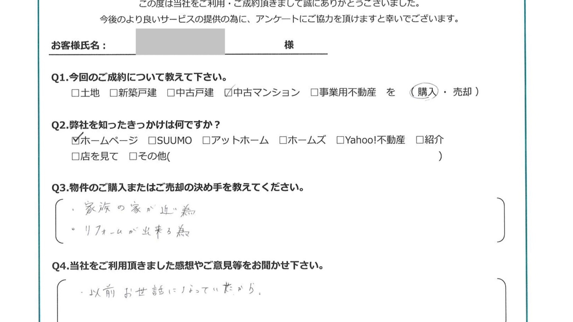 お客様から頂いたアンケート