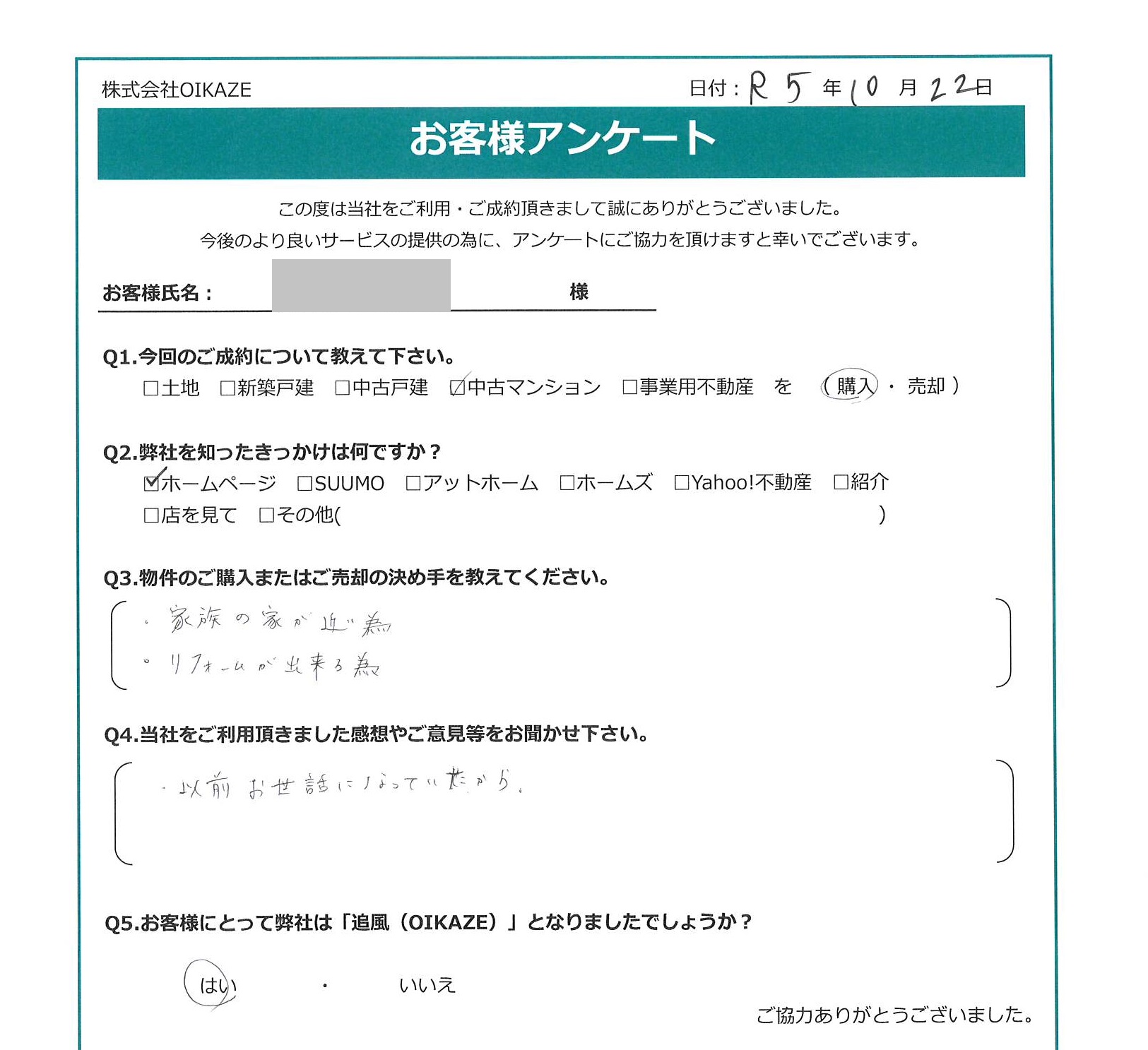 お客様から頂いたアンケート