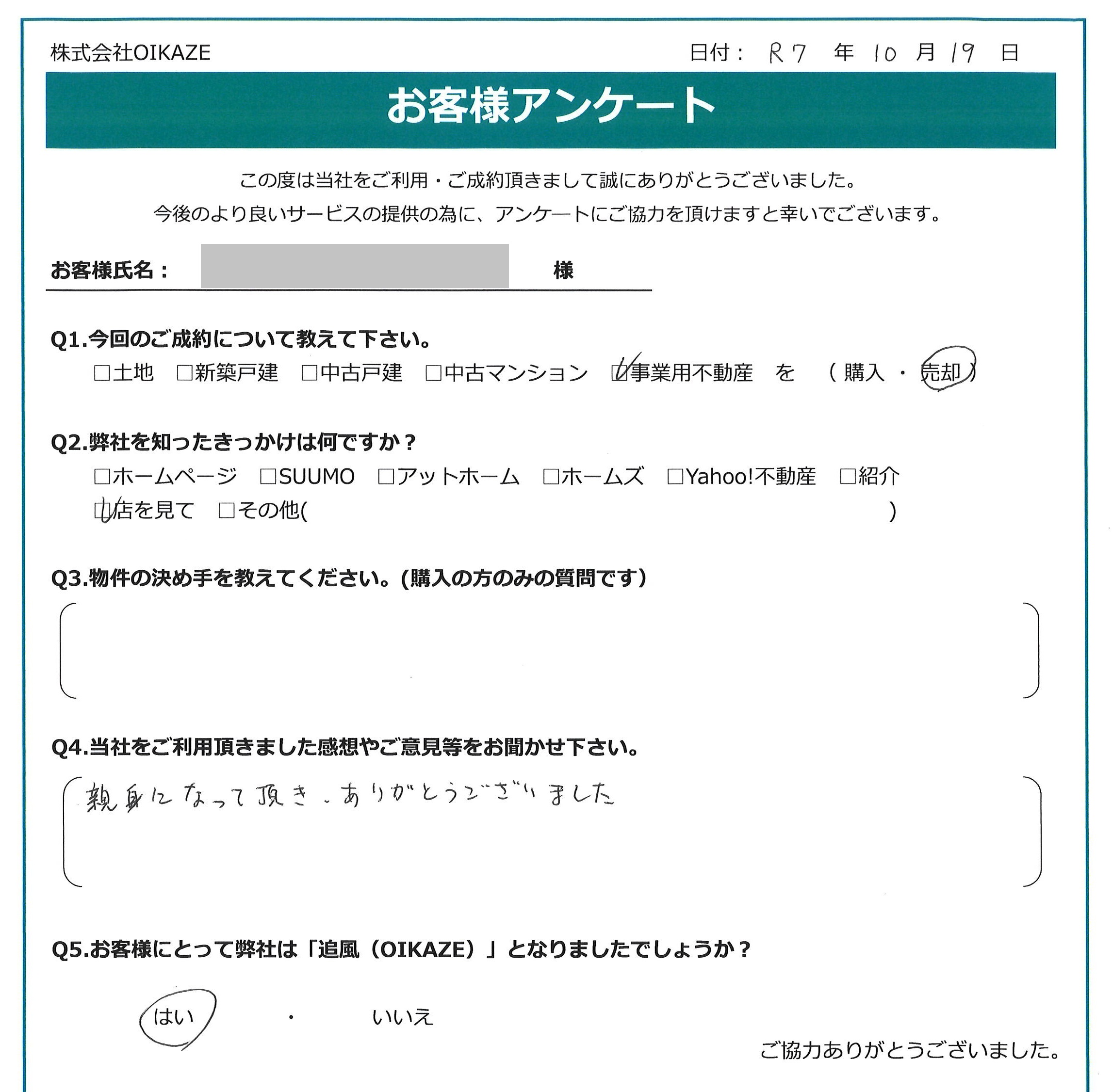 お客様の声を追加しました！（川越市の事業用不動産をご売却のO様）