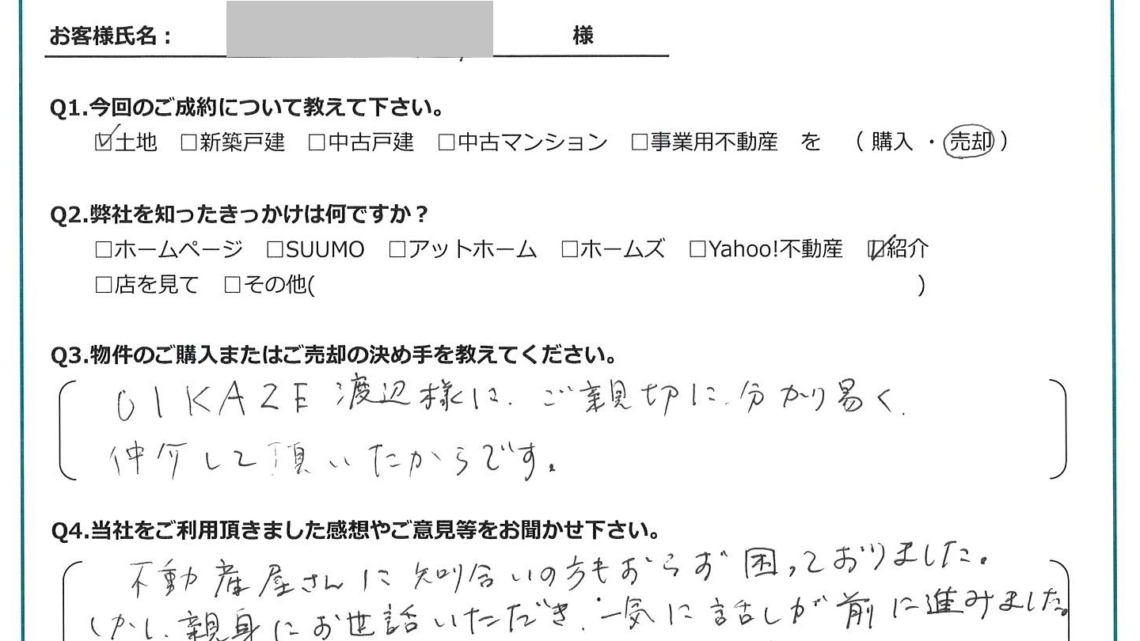 お客様から頂いたアンケート