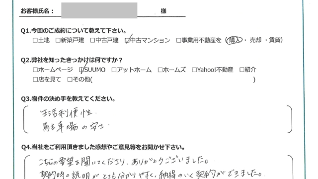 お客様から頂いたアンケート