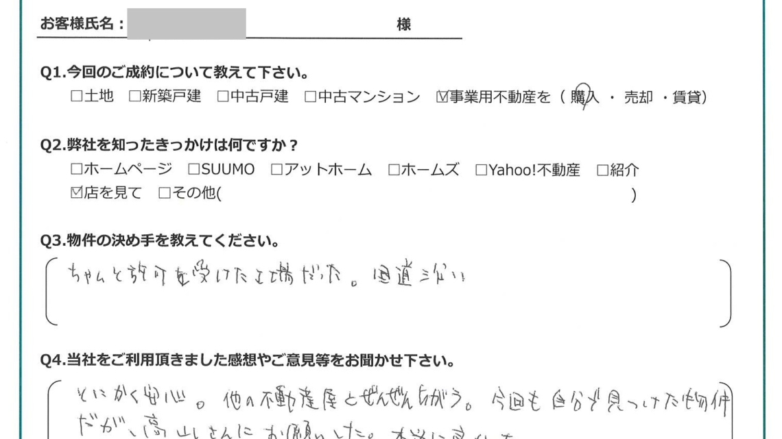 【2025年3月ご成約】埼玉県富士見市の事業用不動産をご購入のＷ様