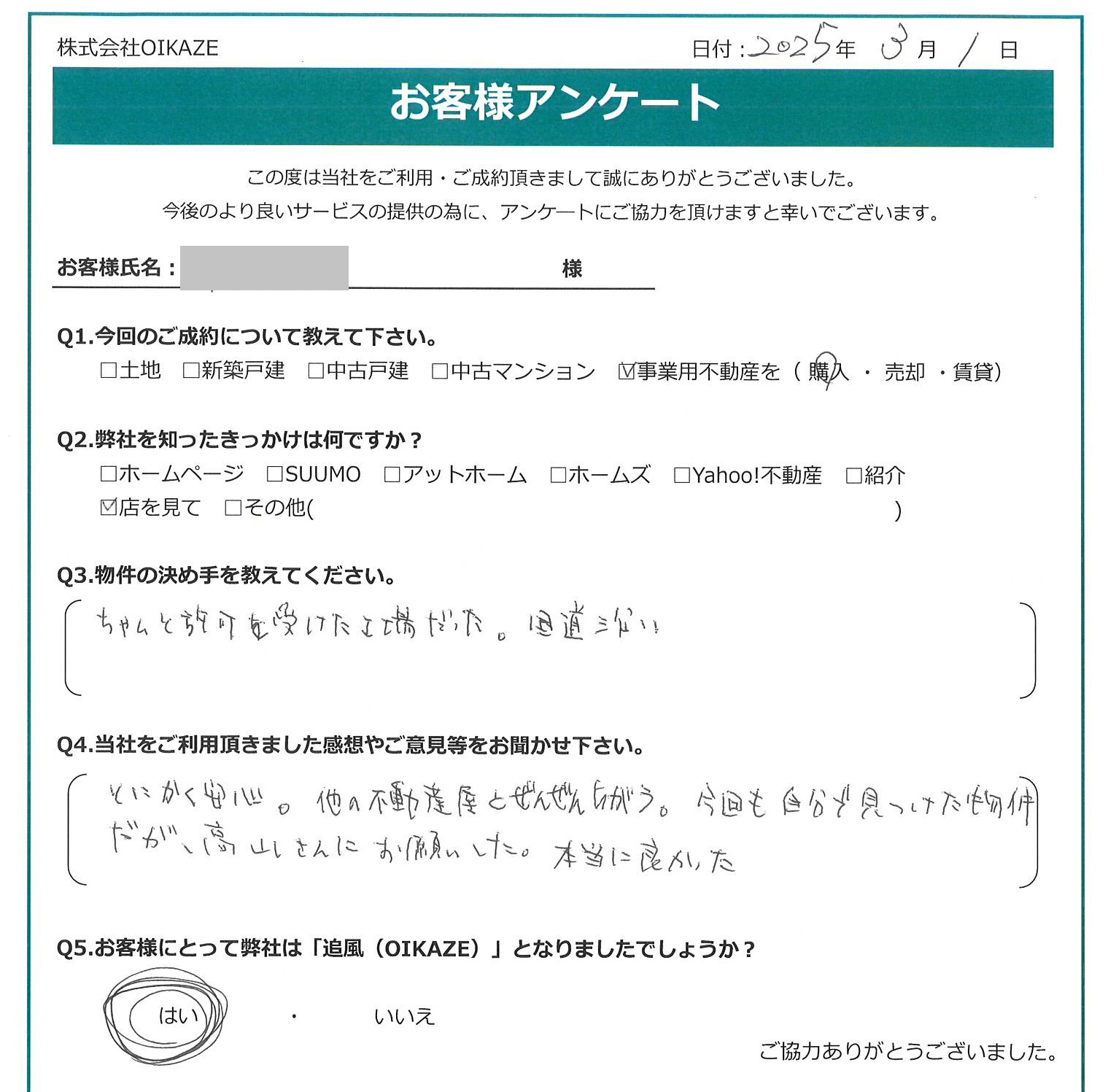 お客様の声を追加しました！（富士見市の事業用不動産をご購入のＷ様）