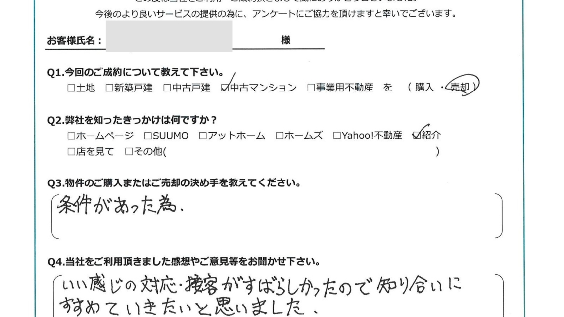 お客様から頂いたアンケート